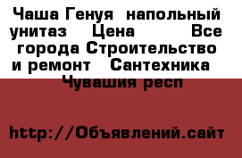 Чаша Генуя (напольный унитаз) › Цена ­ 100 - Все города Строительство и ремонт » Сантехника   . Чувашия респ.